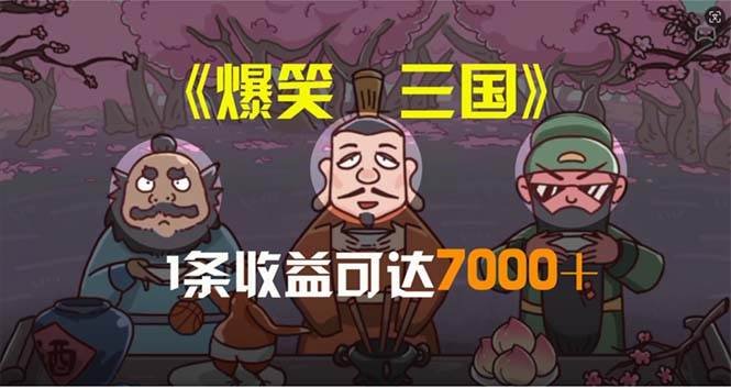 爆笑三国，条条爆款，5分钟1条原创视频，一条收益7000＋，一键分发多平…-网创社区