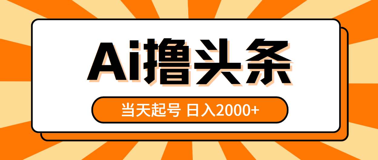 AI撸头条，当天起号，第二天见收益，日入2000+-网创社区