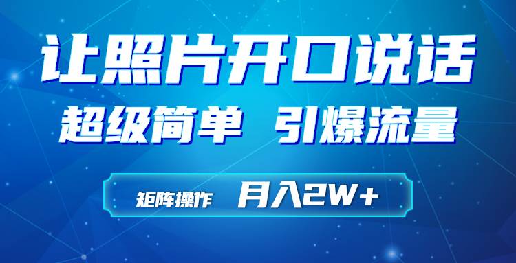 利用AI工具制作小和尚照片说话视频，引爆流量，矩阵操作月入2W+-网创社区