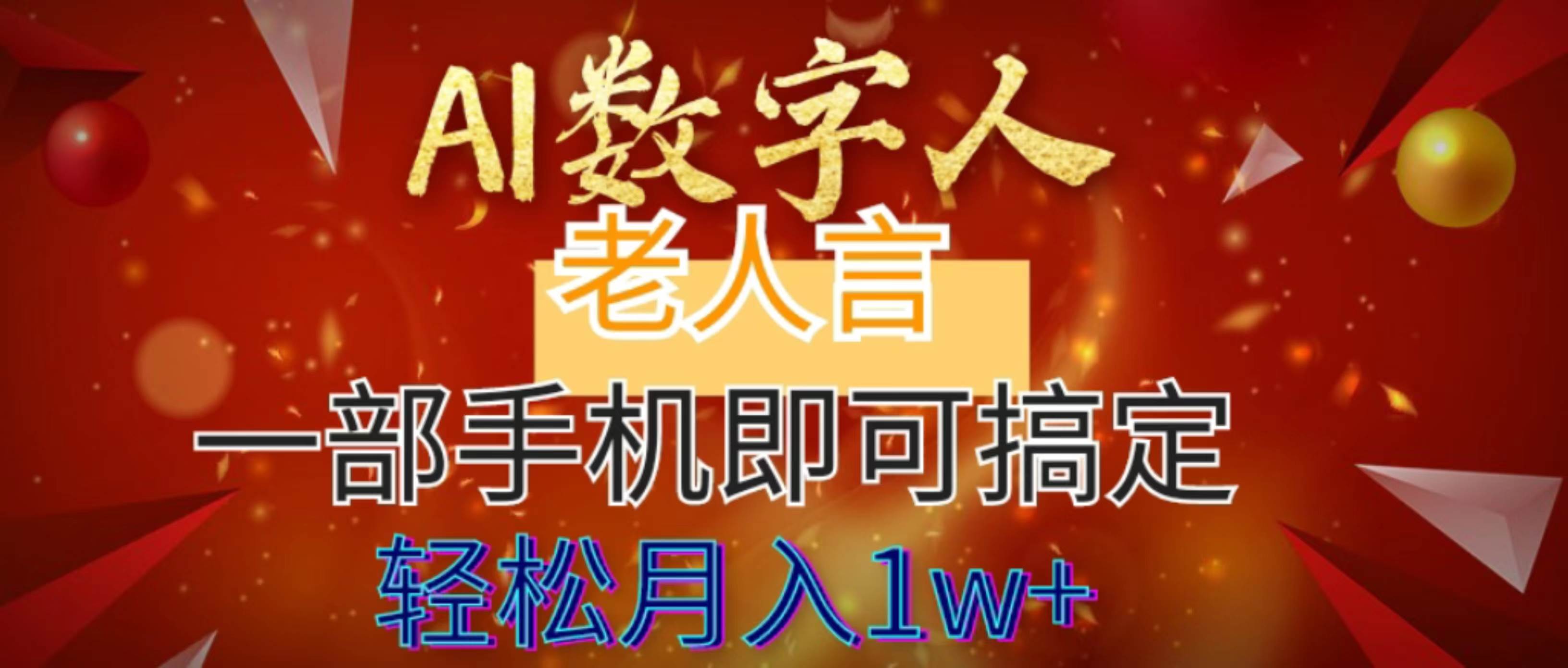 AI数字老人言，7个作品涨粉6万，一部手机即可搞定，轻松月入1W+-网创社区