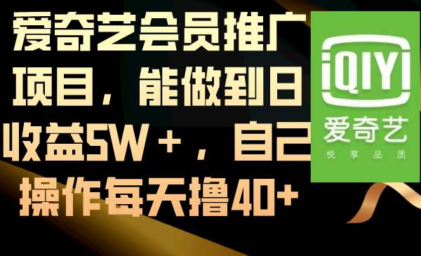 爱奇艺会员推广项目，能做到日收益5W＋，自己操作每天撸40+-网创社区