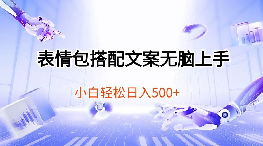 表情包搭配文案无脑上手，小白轻松日入500-网创社区