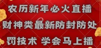 农历新年必火直播 财神类最新防封防处罚技术 学会马上播-网创社区