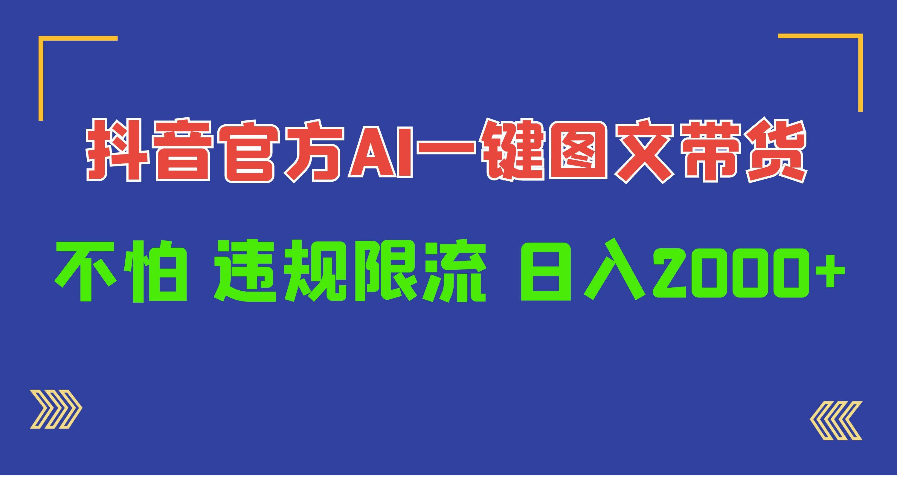 日入1000+抖音官方AI工具，一键图文带货，不怕违规限流-网创社区