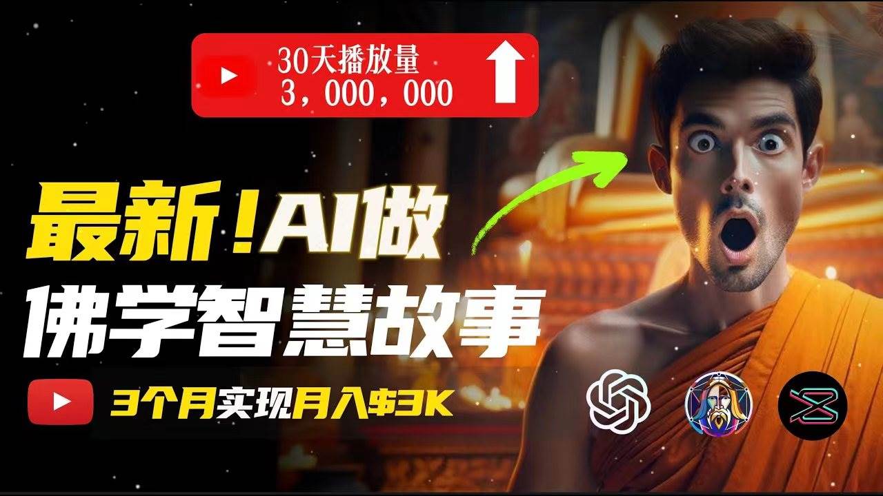 无需露脸，用AI创造治愈系佛学视频，轻松月入过万-网创社区