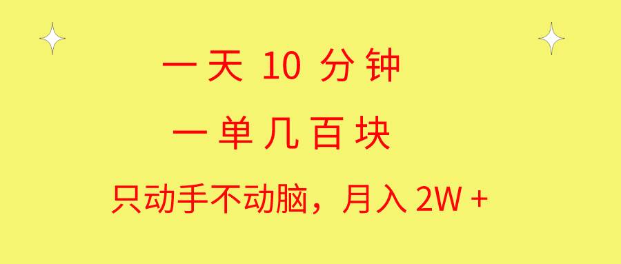 一天10 分钟 一单几百块 简单无脑操作 月入2W+教学-网创社区