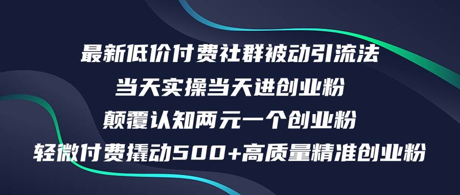 最新低价付费社群日引500+高质量精准创业粉，当天实操当天进创业粉，日…-网创社区