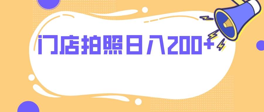 门店拍照 无任何门槛 日入200+-网创社区