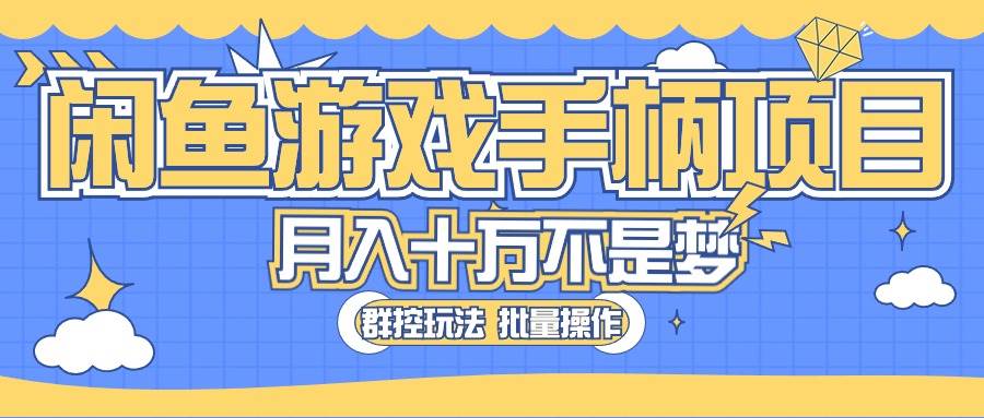 闲鱼游戏手柄项目，轻松月入过万 最真实的好项目-网创社区