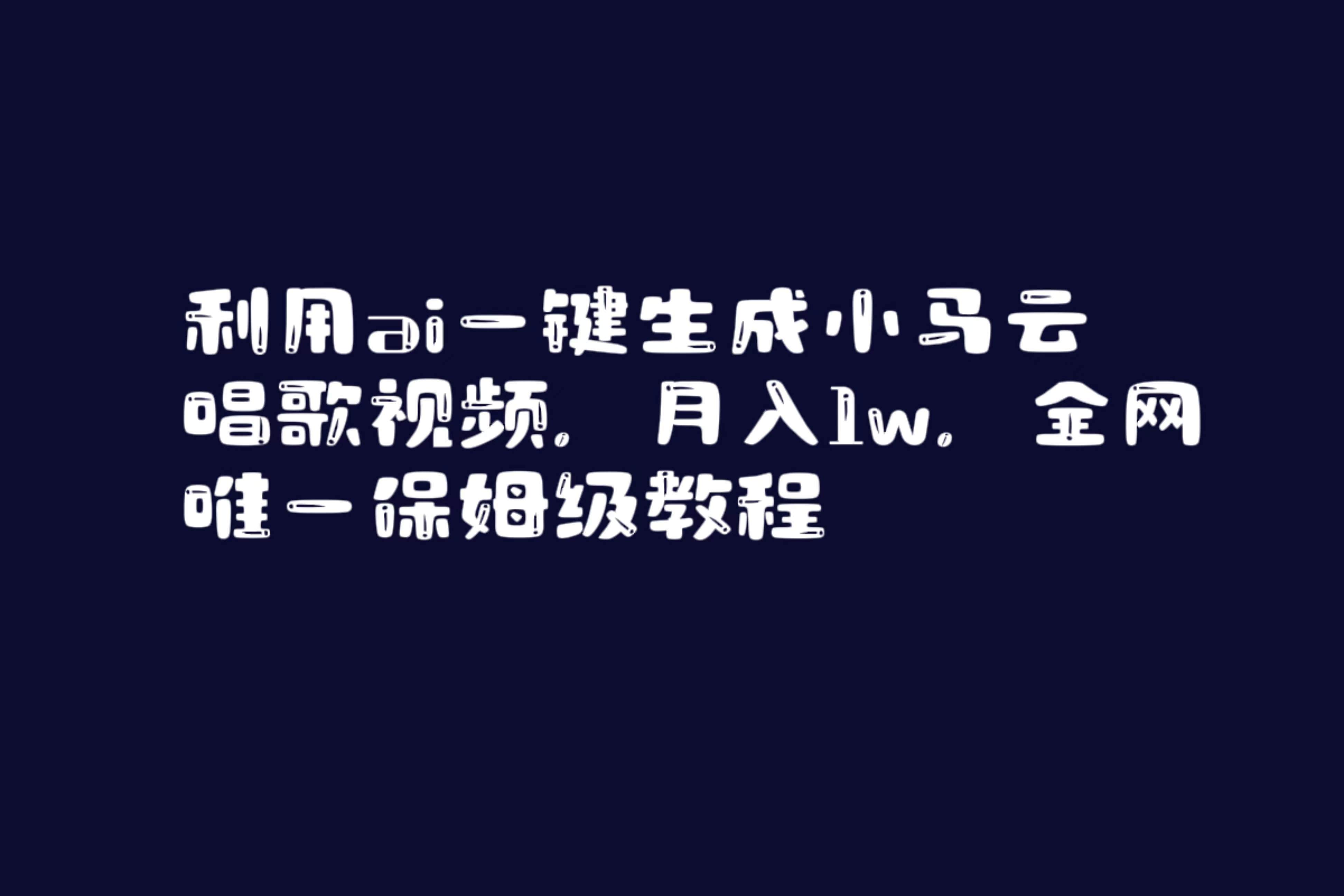 利用ai一键生成小马云唱歌视频，月入1w，全网唯一保姆级教程-网创社区