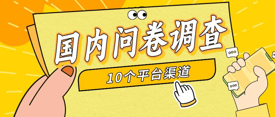 简单选题问卷调查，每天12张，新手小白无压力，不需要经验-网创社区