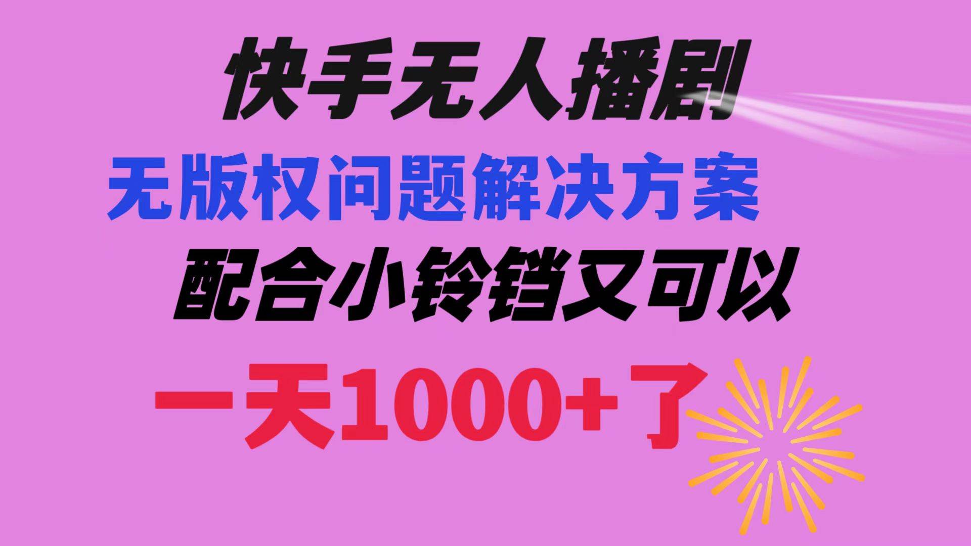 快手无人播剧 解决版权问题教程 配合小铃铛又可以1天1000+了-网创社区