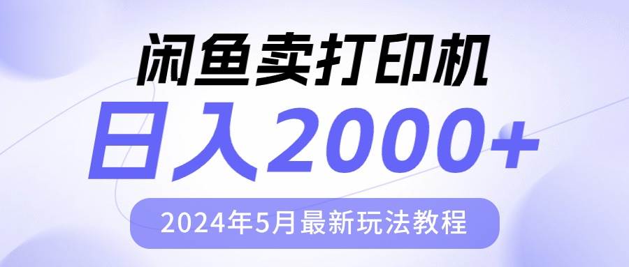 闲鱼卖打印机，日人2000，2024年5月最新玩法教程-网创社区