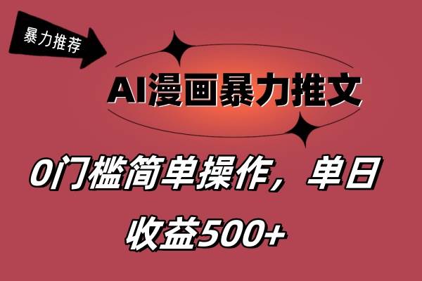 AI漫画暴力推文，播放轻松20W+，0门槛矩阵操作，单日变现500+-网创社区