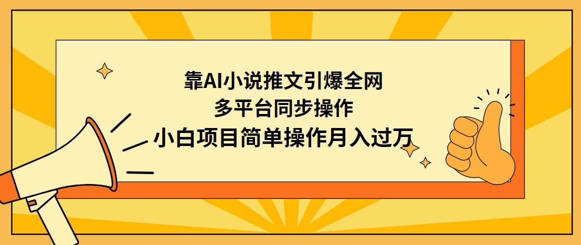 靠AI小说推文引爆全网，多平台同步操作，小白项目简单操作月入过万-网创社区