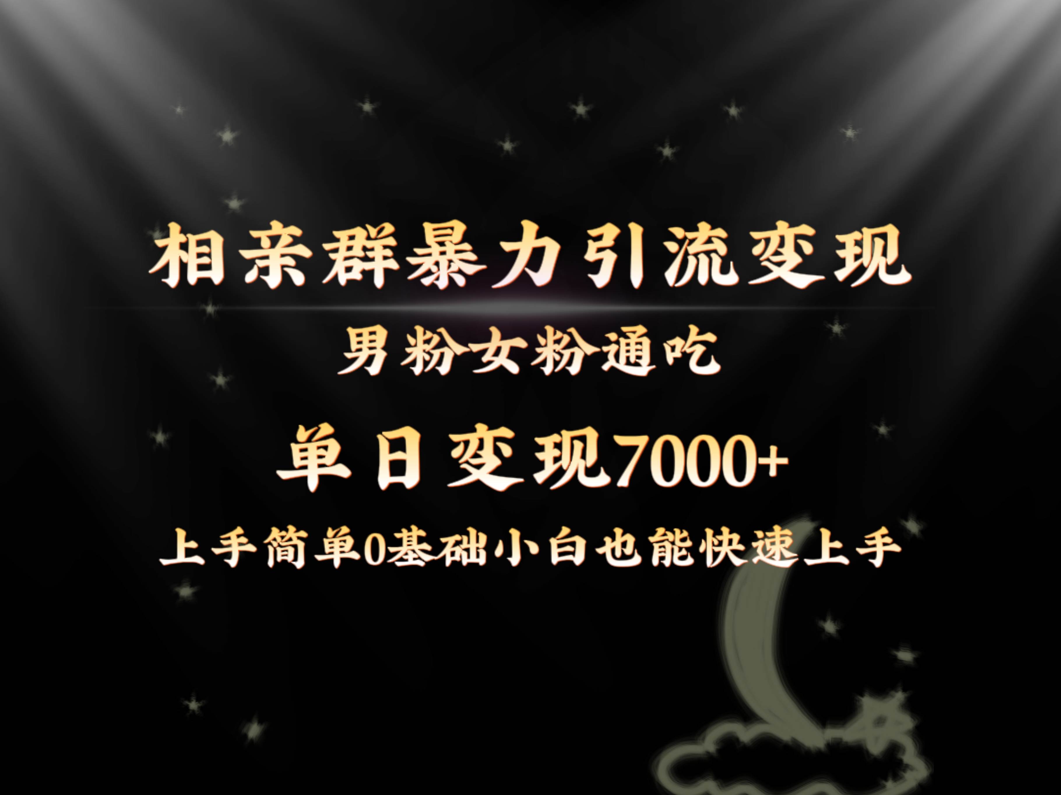 全网首发相亲群暴力引流男粉女粉通吃变现玩法，单日变现7000+保姆教学1.0-网创社区