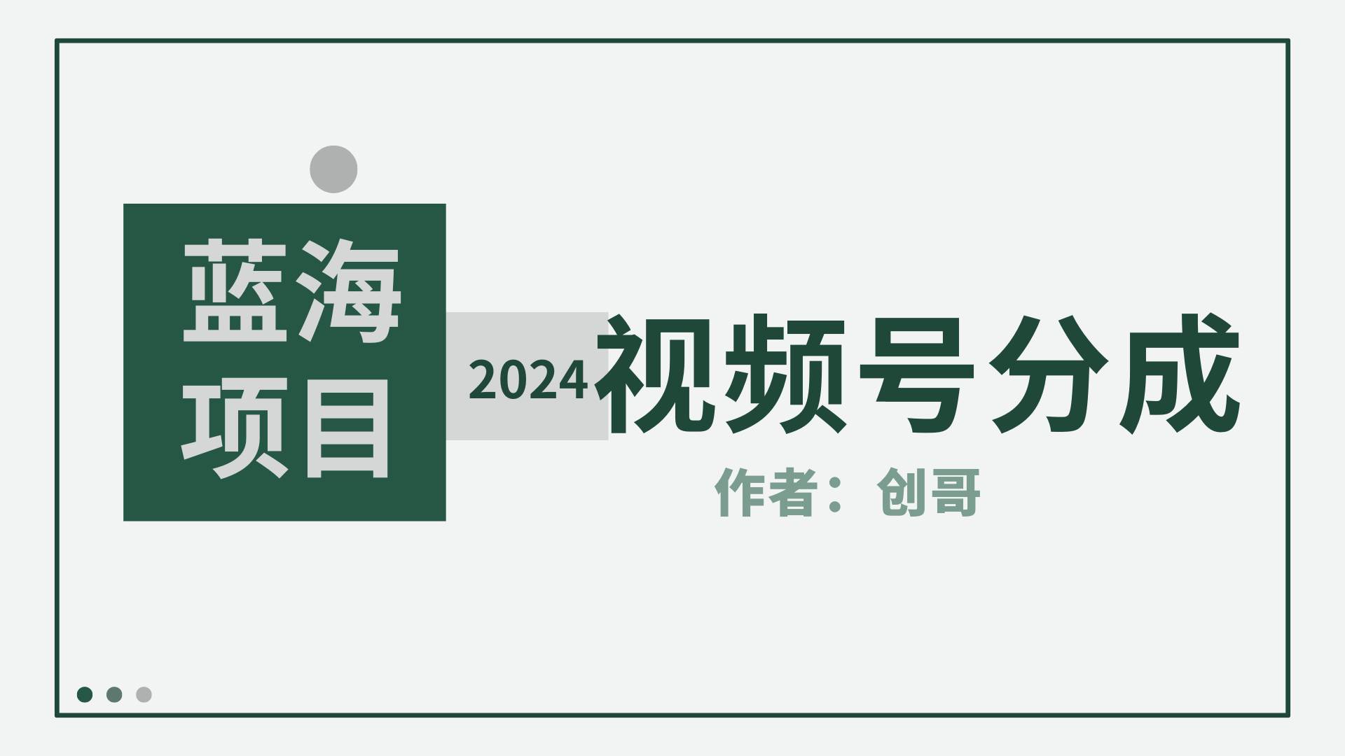 【蓝海项目】2024年视频号分成计划，快速开分成，日爆单8000+，附玩法教程-网创社区