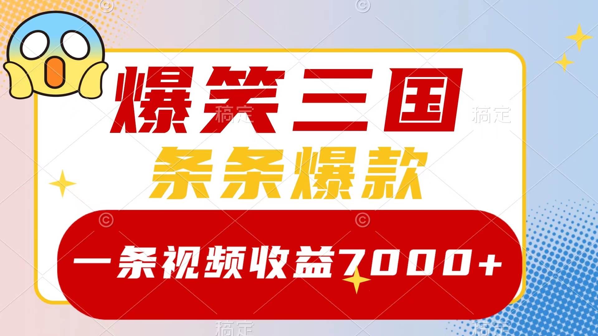 爆笑三国，一条视频收益7000+，条条爆款，5分钟一个原创视频，多种变现方式-网创社区