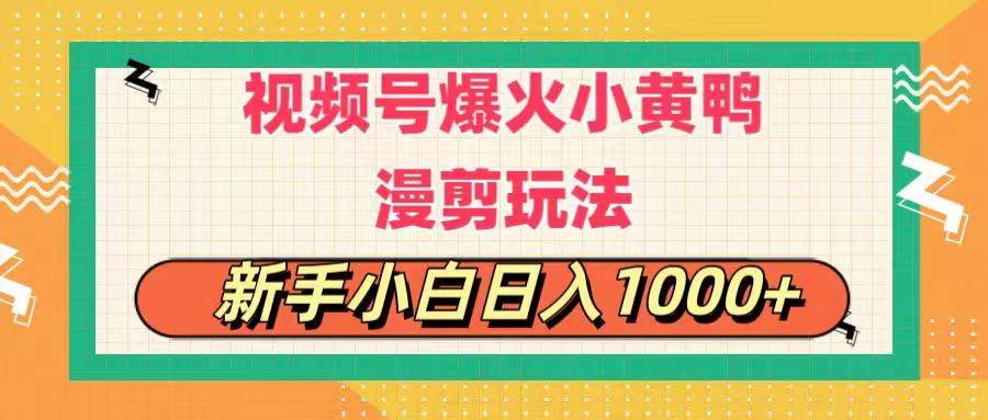视频号爆火小黄鸭搞笑漫剪玩法，每日1小时，新手小白日入1000+-网创社区
