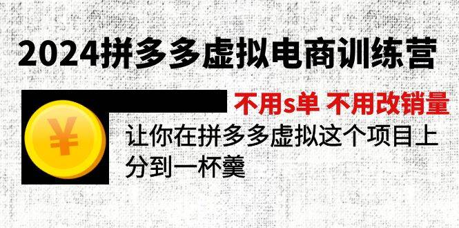 2024拼多多虚拟电商训练营 不s单 不改销量  做虚拟项目分一杯羹(更新10节)-网创社区