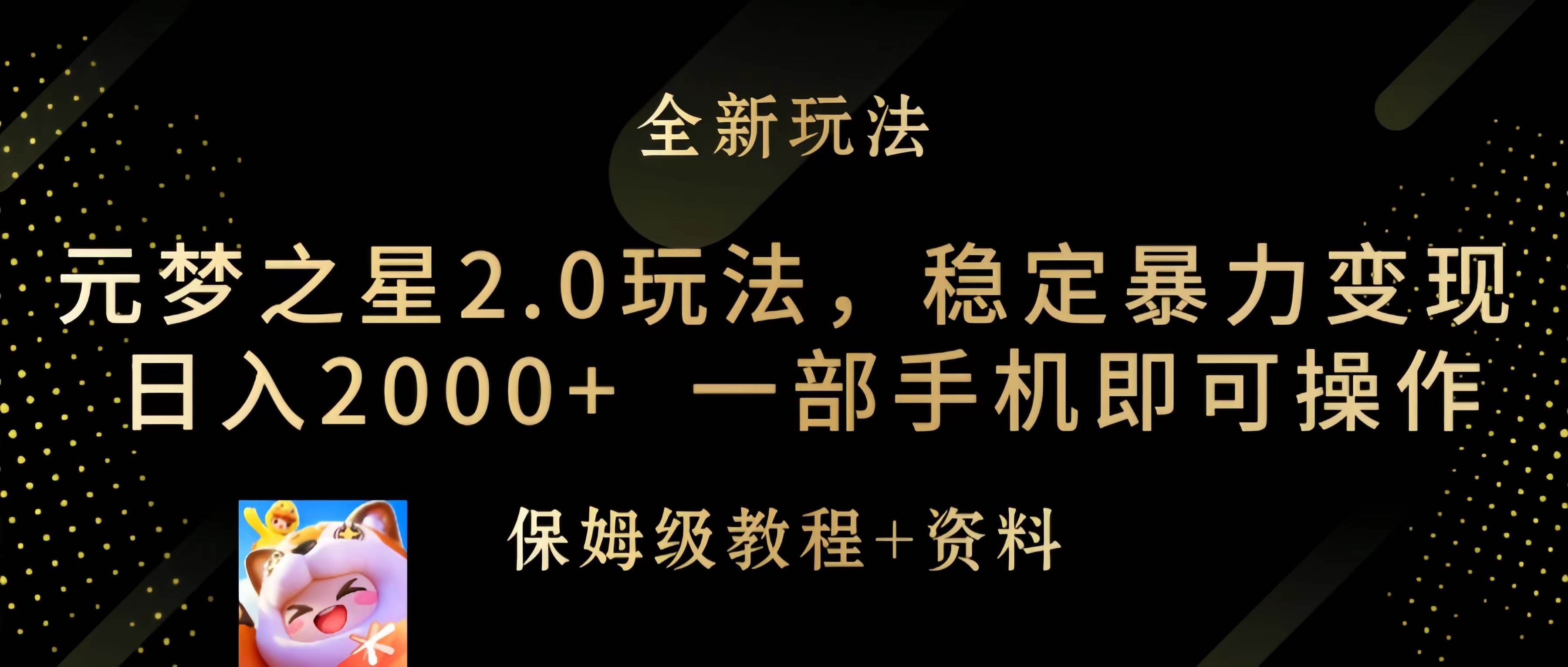 元梦之星2.0玩法，稳定暴力变现，日入2000+，一部手机即可操作-网创社区