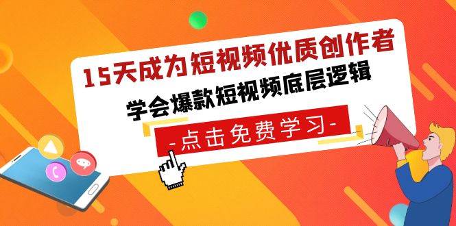 15天成为短视频-优质创作者，学会爆款短视频底层逻辑-网创社区