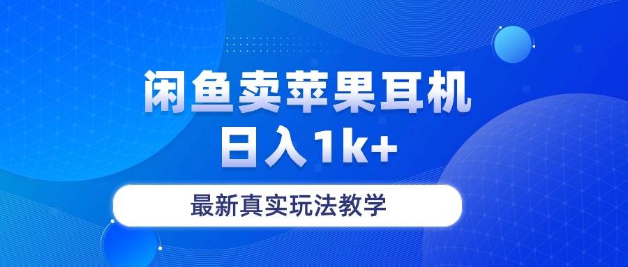 闲鱼卖菲果耳机，日入1k+，最新真实玩法教学-网创社区