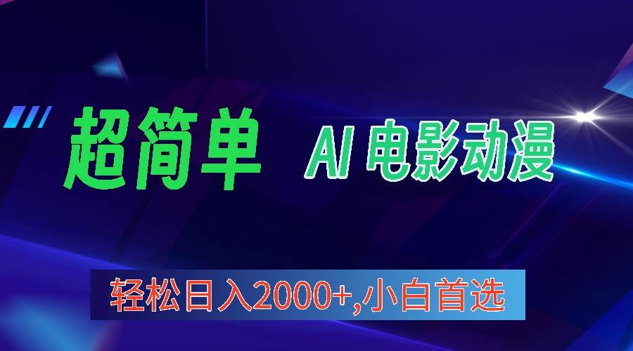 2024年最新视频号分成计划，超简单AI生成电影漫画，日入2000+，小白首选。-网创社区
