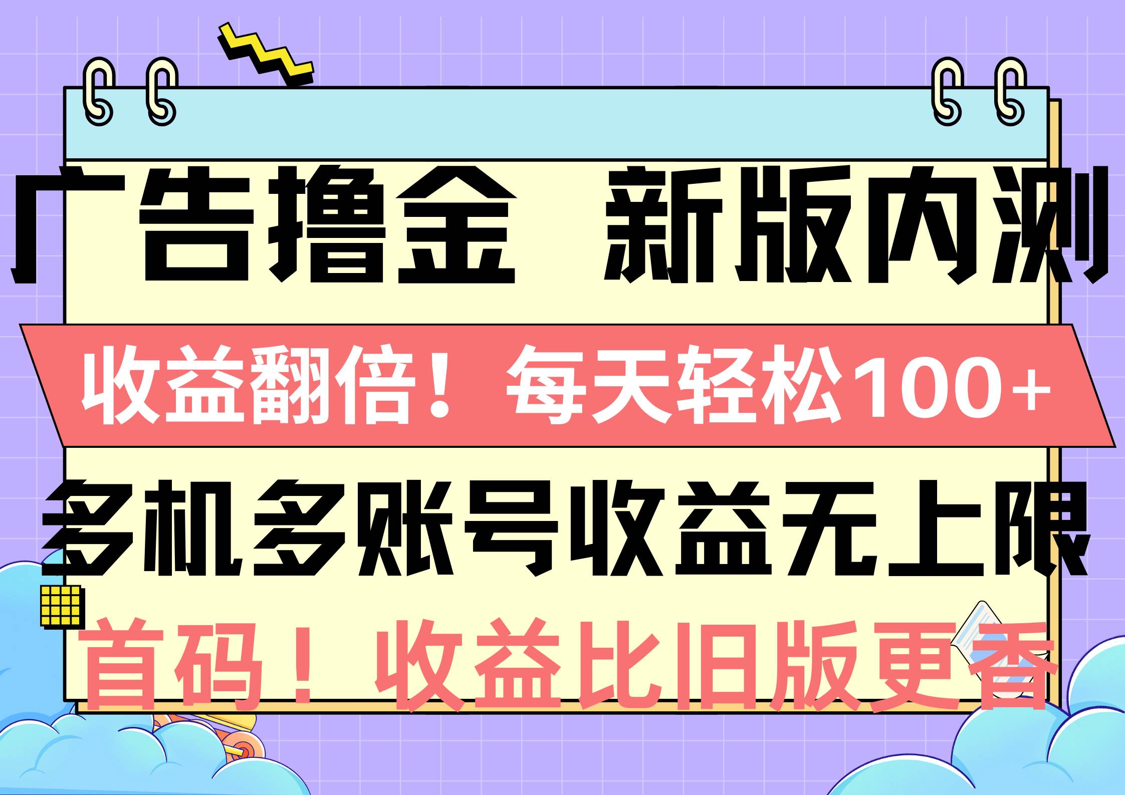 广告撸金新版内测，收益翻倍！每天轻松100+，多机多账号收益无上限，抢…-网创社区
