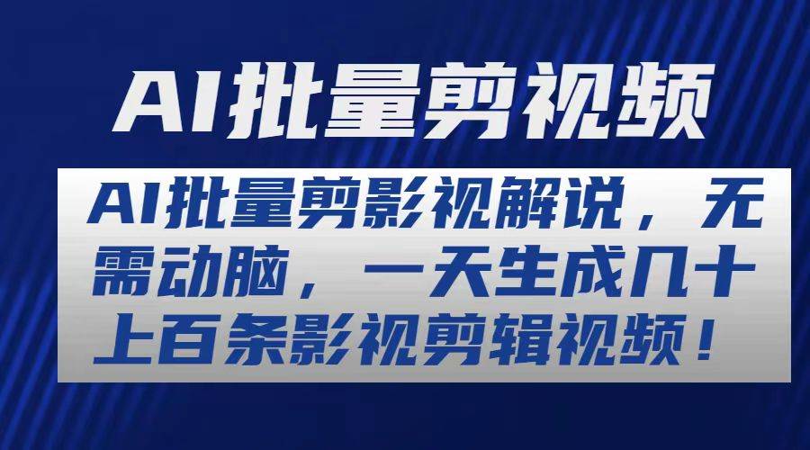 AI批量剪影视解说，无需动脑，一天生成几十上百条影视剪辑视频-网创社区