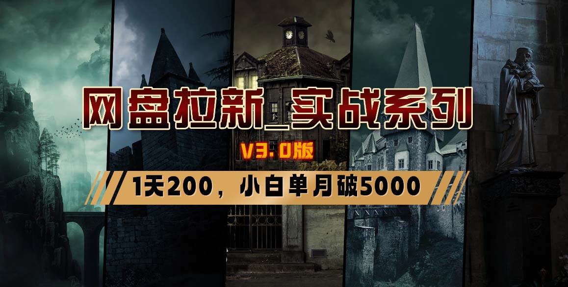 网盘拉新_实战系列，小白单月破5K（v3.0版保姆级教程）-网创社区