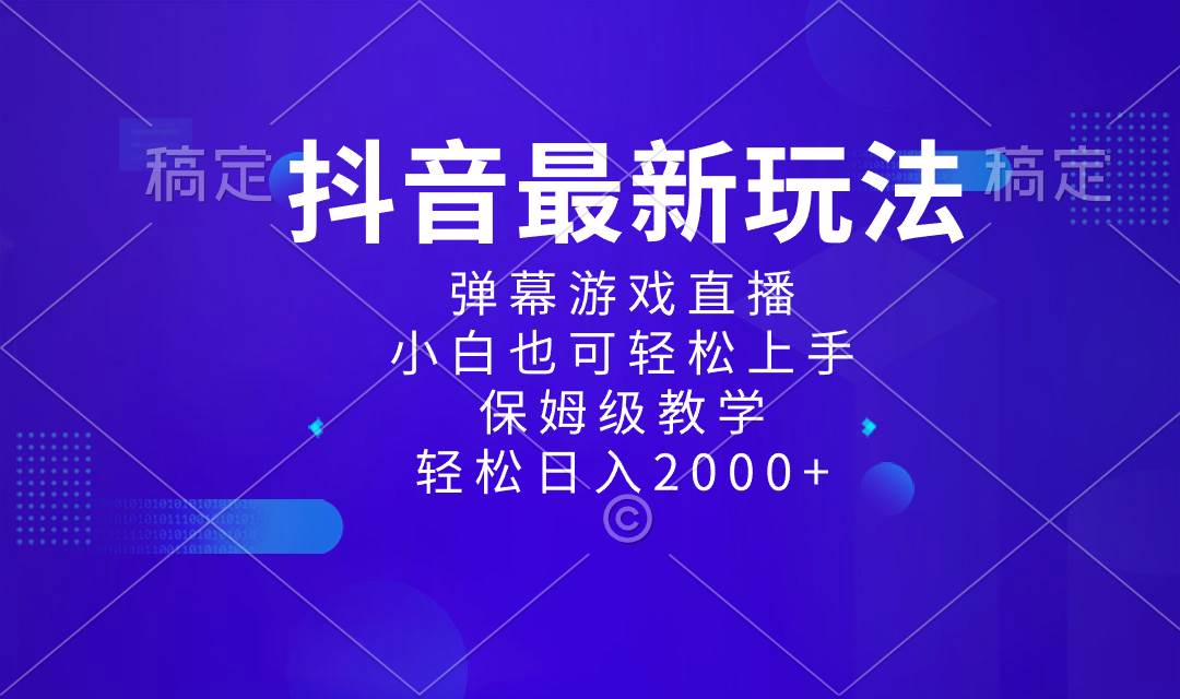 抖音最新项目，弹幕游戏直播玩法，小白也可轻松上手，保姆级教学 日入2000+-网创社区