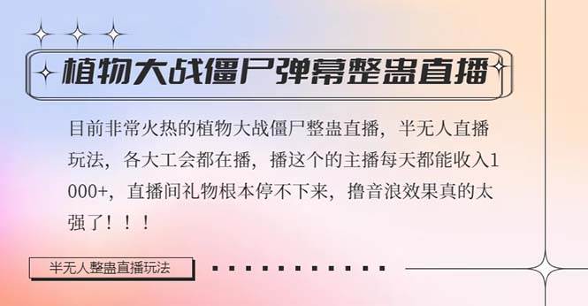 半无人直播弹幕整蛊玩法2.0，日入1000+植物大战僵尸弹幕整蛊，撸礼物音浪效果很强大-网创社区