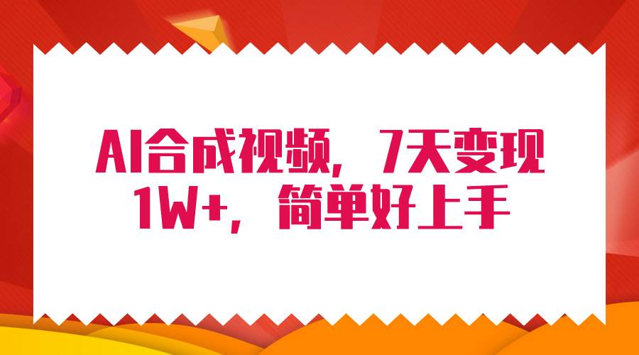 4月最新AI合成技术，7天疯狂变现1W+，无脑纯搬运！-网创社区