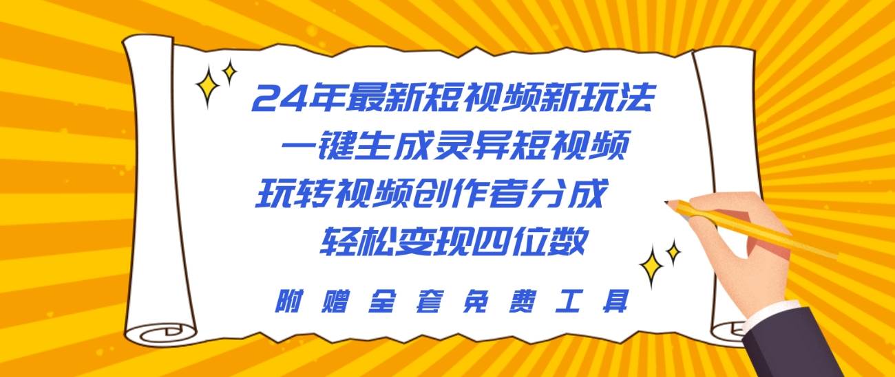 24年最新短视频新玩法，一键生成灵异短视频，玩转视频创作者分成  轻松…-网创社区
