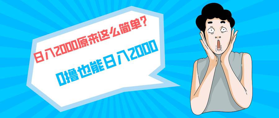 快手拉新单号200，日入2000 +，长期稳定项目-网创社区