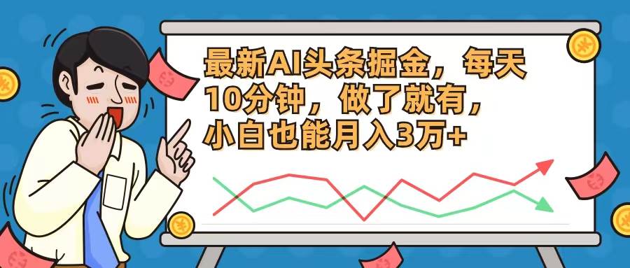 最新AI头条掘金，每天10分钟，做了就有，小白也能月入3万+-网创社区