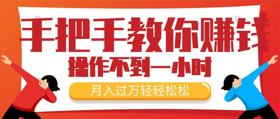 手把手教你赚钱，新手每天操作不到一小时，月入过万轻轻松松，最火爆的…-网创社区