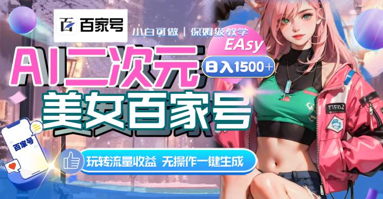 AI二次元美女百家号，日入1500+，无操作一键生成视频，玩转流量收益-网创社区