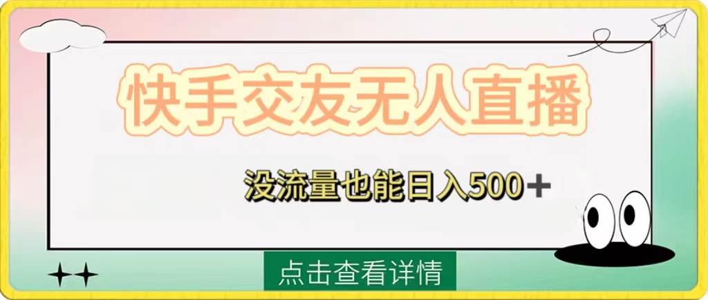 快手交友无人直播，没流量也能日入500+。附开通磁力二维码-网创社区