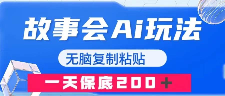 故事会AI玩法，无脑复制粘贴，一天收入200＋-网创社区