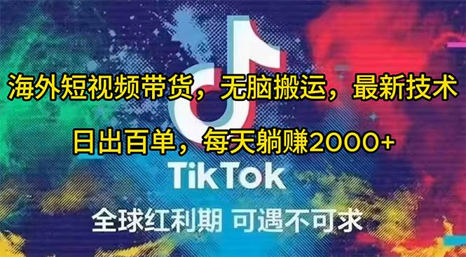 海外短视频带货，无脑搬运，最新技术，日出百单，每天躺赚2000+-网创社区