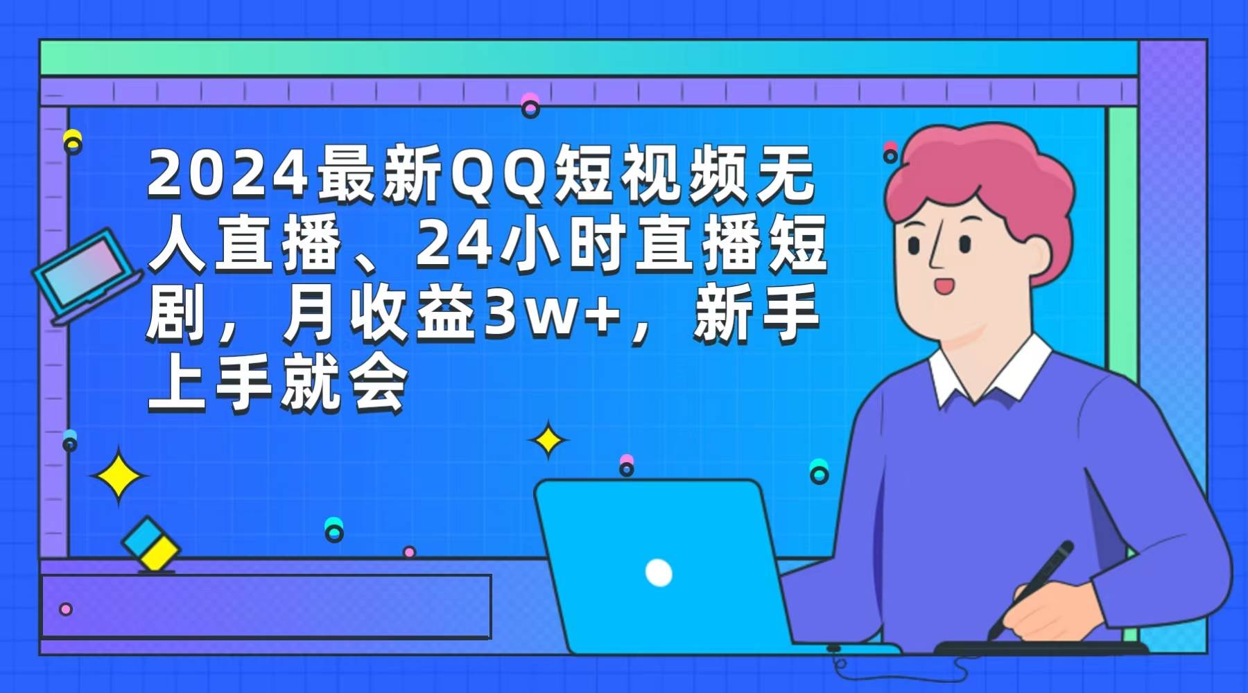 2024最新QQ短视频无人直播、24小时直播短剧，月收益3w+，新手上手就会-网创社区