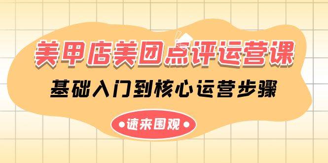 美甲店-美团点评运营课，基础入门到核心运营步骤（14节课）-网创社区
