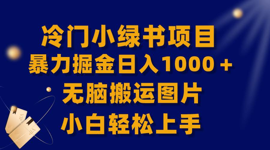 【全网首发】冷门小绿书暴力掘金日入1000＋，无脑搬运图片小白轻松上手-网创社区