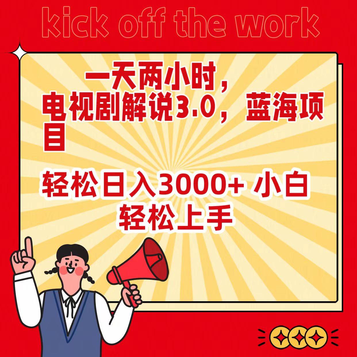 一天两小时，电视剧解说3.0，蓝海项目，轻松日入3000+ 小白轻松上手-网创社区