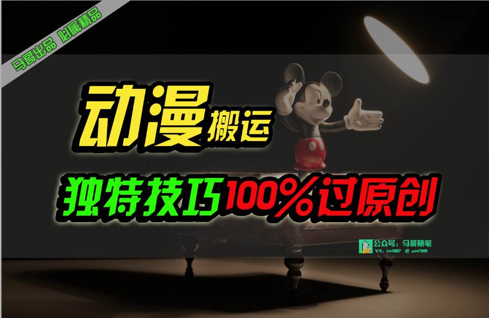 中视频计划动漫无脑搬运，独特方法过原创日入800+-网创社区
