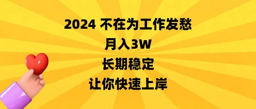 2024不在为工作发愁，月入3W，长期稳定，让你快速上岸-网创社区