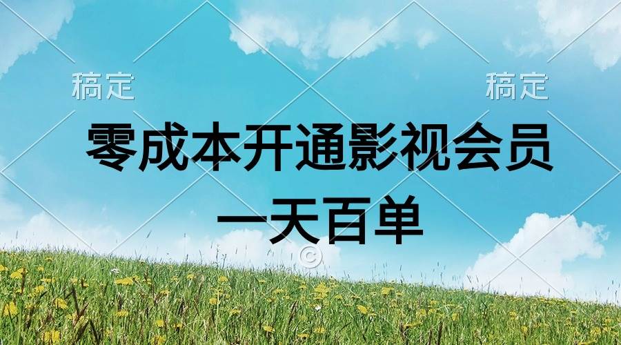 直开影视APP会员零成本，一天卖出上百单，日产四位数-网创社区