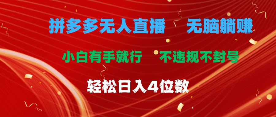 拼多多无人直播 无脑躺赚小白有手就行 不违规不封号轻松日入4位数-网创社区